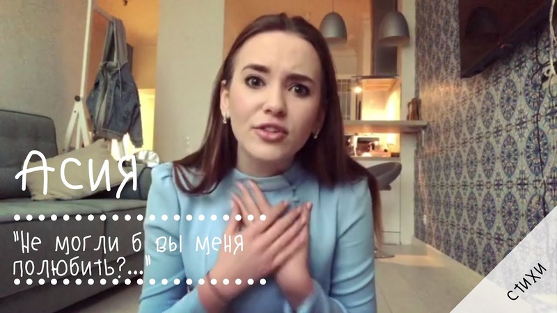 Асия- Не могли б вы меня полюбить