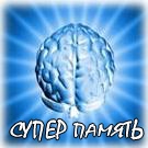 Супер Память