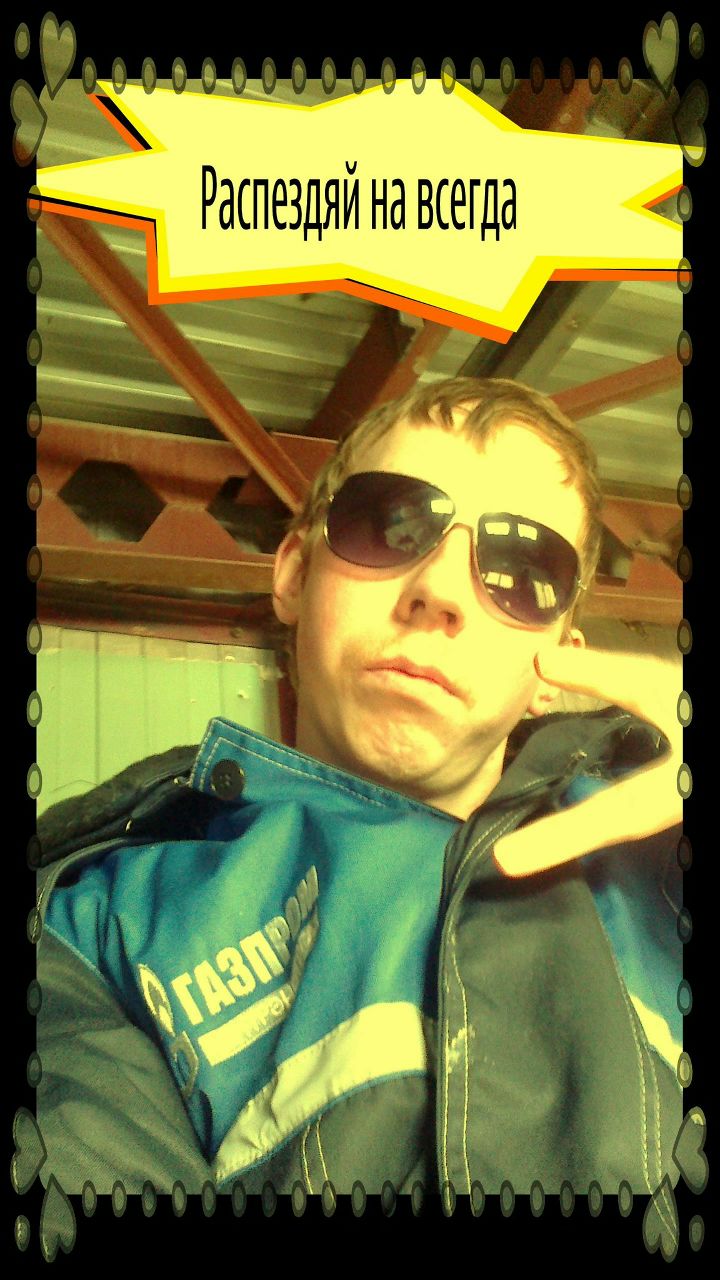 Женька Проничев | Югорск