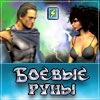 Боевые руны