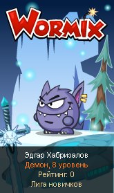 Илья Смирнов http://wormix-up.com/ | Уфа