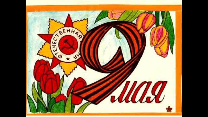 рисование открытки к 9 мая 1 класс презентация мне говорил, что
