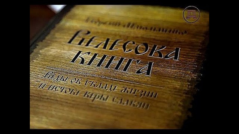 Новое видение Велесовой книги. Народное Славянское радио