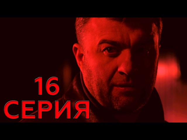 "Один против всех". 16 серия. Заключительная