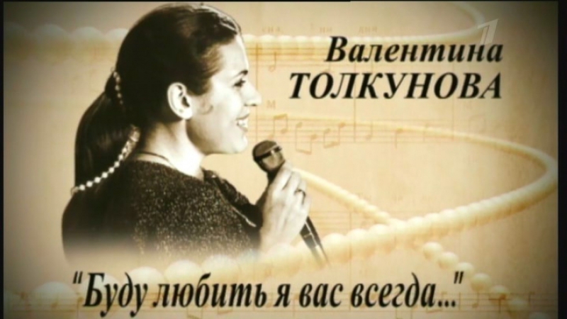 Валентина Толкунова Буду любить я вас всегда