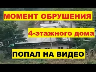 Четырехэтажный дом обрушился в одно мгновение, как карточный домик. Целый дом рухнул из-за оползня