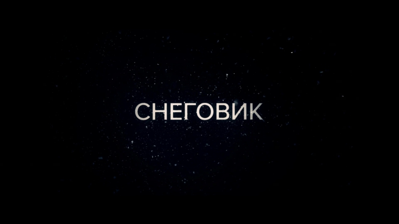 Снеговик трейлер