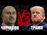 Hack Music - VERSUS - Черчесов VS Трамп Hack Music - VERSUS - Черчесов VS Трамп