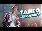 Премьера. Кравц - Танго обниманго Премьера. Кравц - Танго обниманго