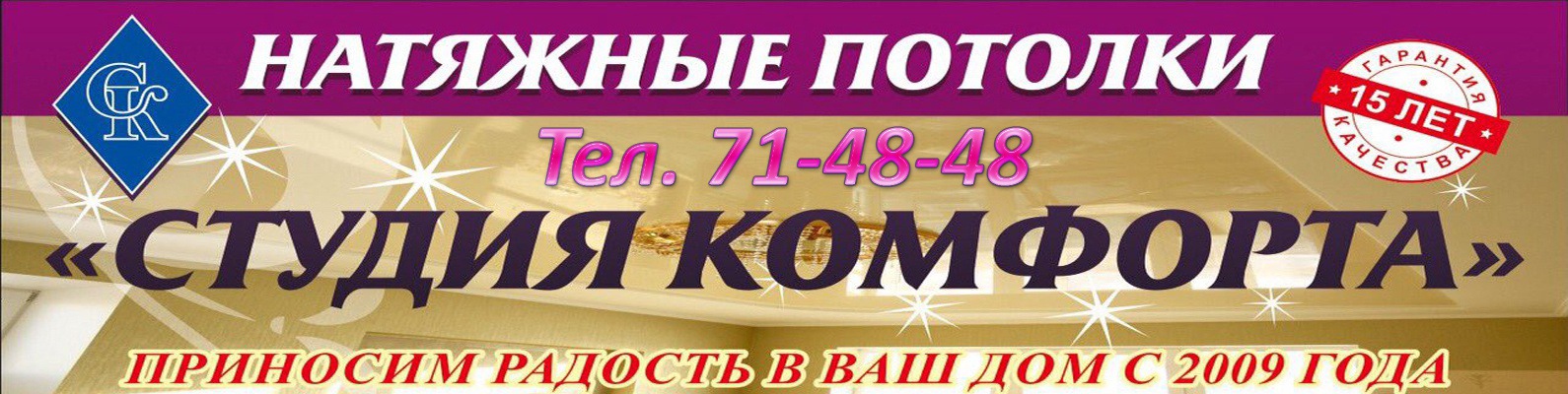 Натяжные потолки \"Студия комфорта\" г. Ухта | Компания по изготовлению ...