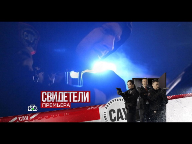 «Свидетели», Премьера. Новые серии на НТВ