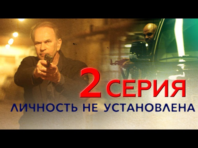 "Личность не установлена", 2-я серия