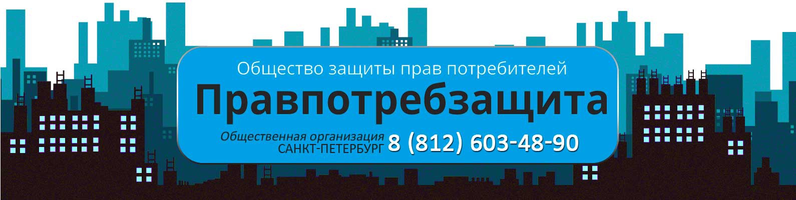 ОБЩЕСТВО ЗАЩИТЫ ПРАВ ПОТРЕБИТЕЛЕЙ | Правовой формой оформления ЦМОО ...