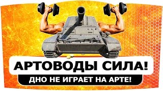 Шлем артовода. Мечта артовода. 19 сантиметров wot. Шлем артовода. Артоводы.