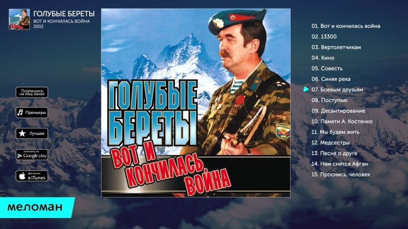 Голубые береты Вот и кончилась война (Альбом 2002