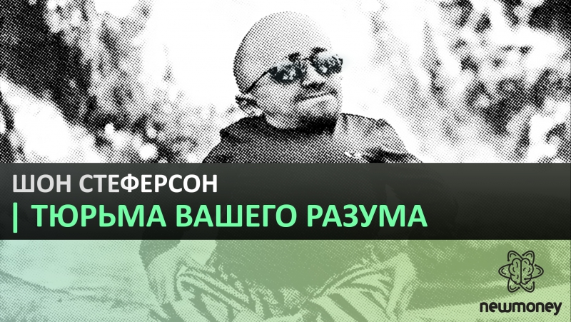 Шон Стефенсон, Тюрьма вашего