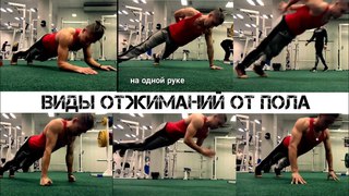 ВИДЫ ОТЖИМАНИЙ ОТ ПОЛА, ТОП ЛУЧШИХ. (Best push-ups)