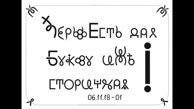 Иже Сторичная. Вести от Герьвьеца