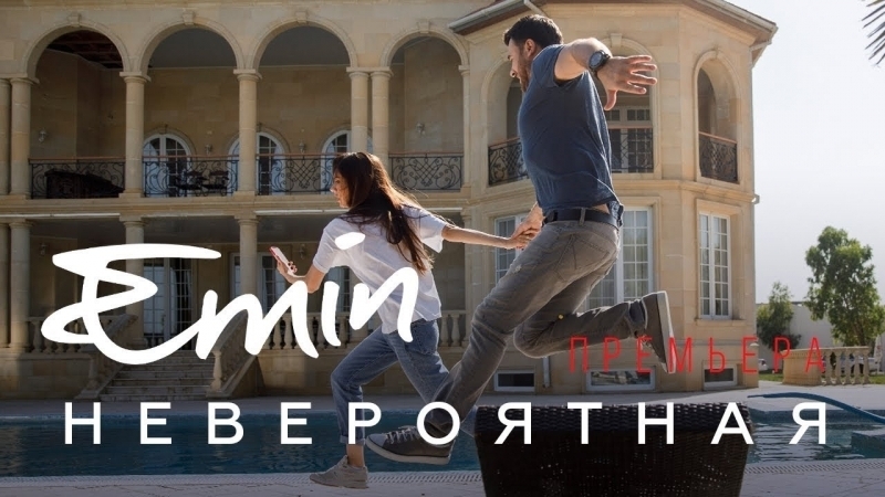 Премьера. EMIN feat. Диана Пожарская - Невероятная