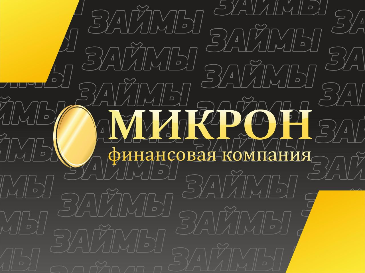 Новые займы онлайн отзывы без отказа