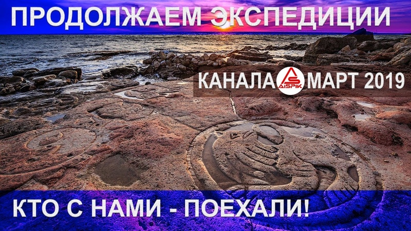 ЭКСПЕДИЦИЯ на Южный берег КРЫМА. МАРТ 2019.
