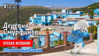 #122. Деревня Смурфов Хускар, Испания. Пятничный отжим