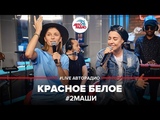 #2Маши - Красное белое (Live на Авторадио 26.02.2019) #2Маши - Красное белое (Live на Авторадио 26.02.2019)