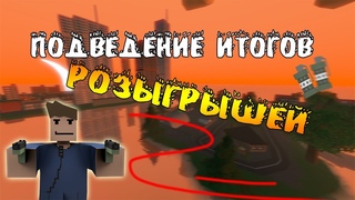 🍩ПОДВЕДЕНИЕ ИТОГОВ РОЗЫГРЫШЕЙ В DARK RP LIVE!🍩
