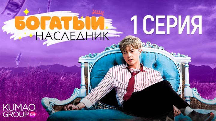 Богатый наследник 01, 100 , Rich Familys Son 01,