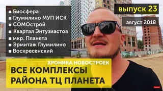 НОРМОБЗОР Новости 23 | авг 18 | Все застройщики района ТЦ Планета. Обзор новостройки Уфа