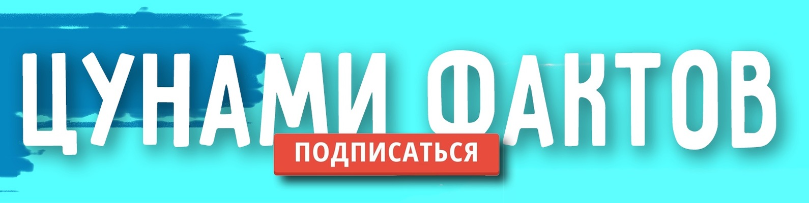 ЦУНАМИ ФАКТОВ | Приветствую! 2025 | ВКонтакте