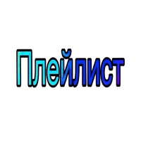 Плейлист