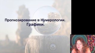 Прогнозирование в нумерологии. Графики часть 2
