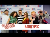 БАНД'ЭРОС в утреннем шоу "Русские Перцы" на "Русском Радио" 16.10.2018
