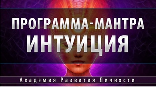 Сильнейшая Мантра Интуиции [программа мантра]