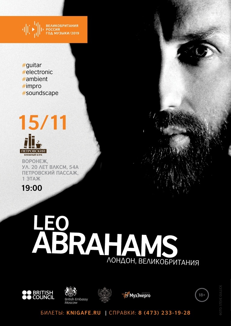 Афиша Воронеж 15/11 :: Leo Abrahams/ Лондон, Великобритания/