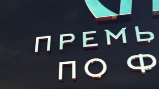 Премьер-Лига ПАЛФ. СИАБ - Нагорный