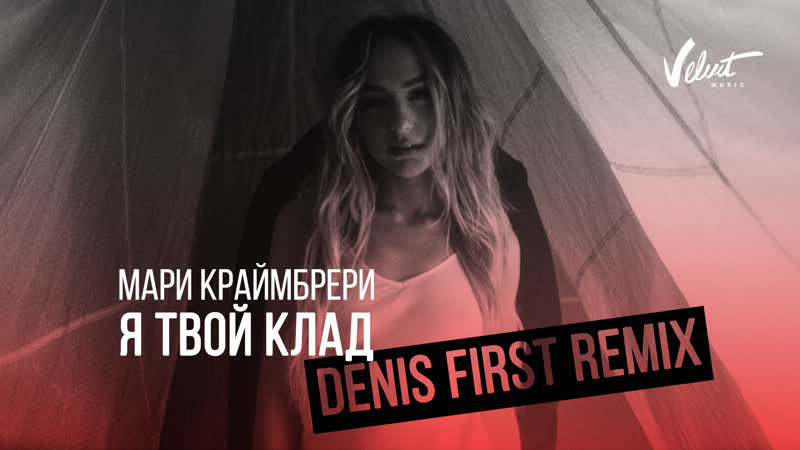 Премьера. Мари Краймбрери - Я твой клад (Denis First Remix)