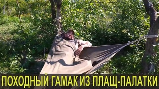 Гамак из плащ-палатки