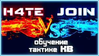 H4TE vs JOIN. Обучение тактике в КВ ~Crossout~