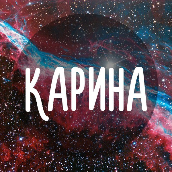 Карина картинки красивые