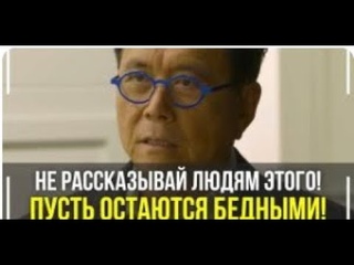 Роберт Кийосаки   Речь Взорвавшая Интернет! СМОТРЕТЬ ВСЕМ! Мотивация Меняющая ЖИЗНЬ!