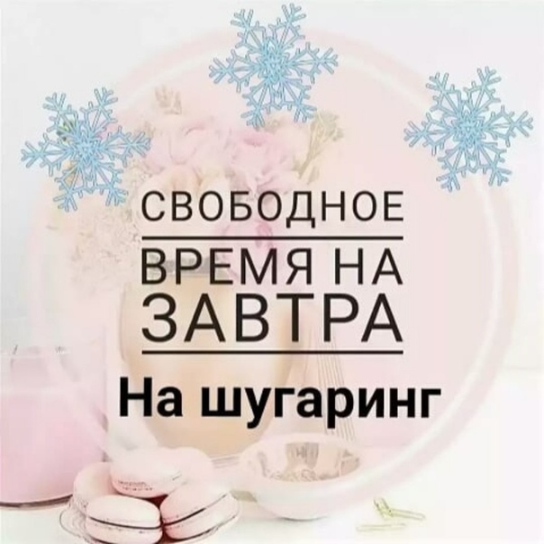 свободное время на завтра картинка так несколько