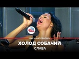 🅰️Слава - Холод Собачий (LIVE @ Авторадио) 🅰️Слава - Холод Собачий (LIVE @ Авторадио)