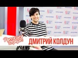 Дмитрий Колдун в шоу "Русские Перцы" на "Русском Радио" 25.03.2019 Дмитрий Колдун в шоу "Русские Перцы" на "Русском Радио" 25.03.2019