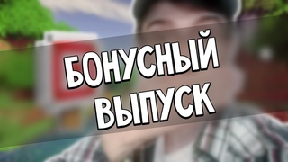 Бонусный выпуск | Прохождение MineCraft #33.5