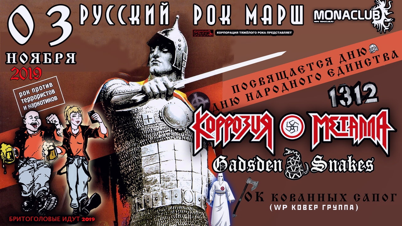 Афиша Москва 03.11.19 / РУССКИЙ РОК МАРШ / МОСКВА/MONACLUB
