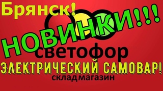 ЗАКУПКА В СВЕТОФОРЕ! НОВИНКИ СВЕТОФОР ДЕКАБРЬ! Электрический самовар!
