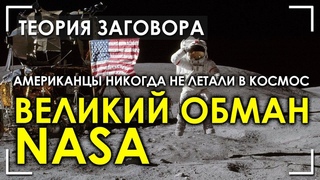 Космоса - Нет / NASA врёт / На Луне никто не был / Земля плоская