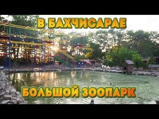 В Бахчисарайском парке миниатюр - большой зоопарк!
